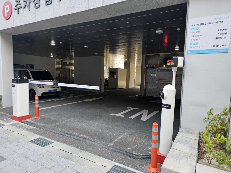 잠실새내역 월주차_ 잠실동 잠실센트럴파크 그린도트 제휴 월주차장