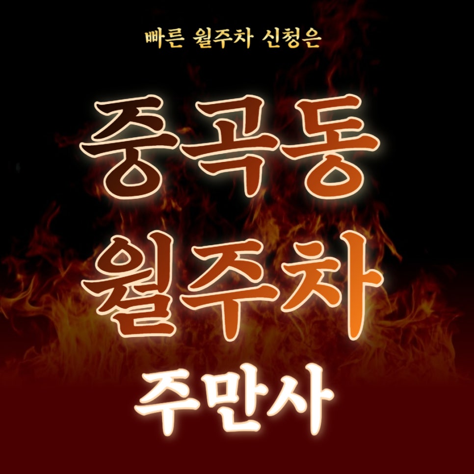 중곡동 월주차 _ 중곡역 3번 출구 인근 평일 전용 주차장 대표 이미지