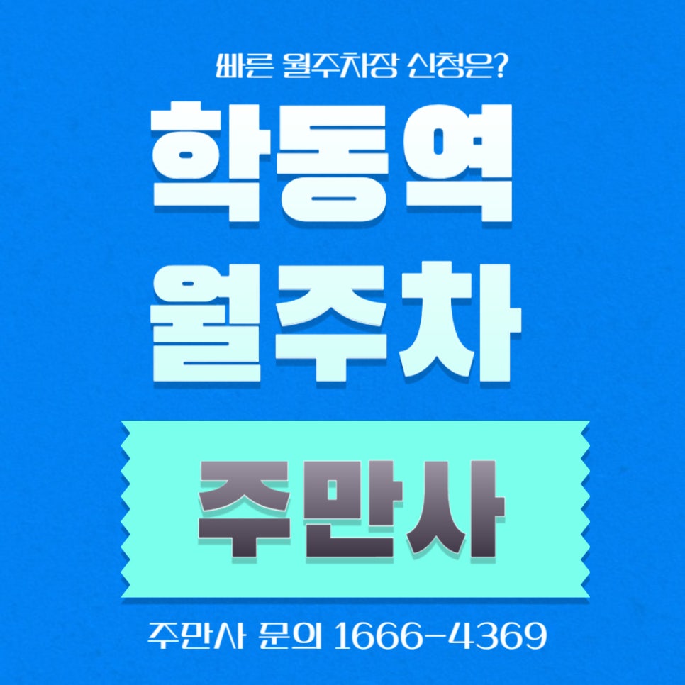 학동역 월주차 _ 지하철 6번 출구/학동역사거리/24시간/단일주차/ 대표 이미지