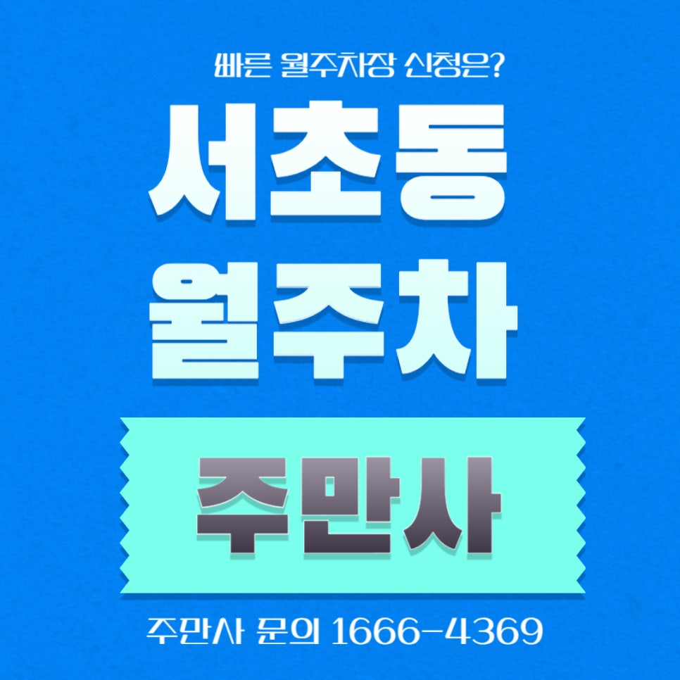 서초동 월주차 _ 남부터미널역 6번 출구에서 가까운 주차장 정보 대표 이미지