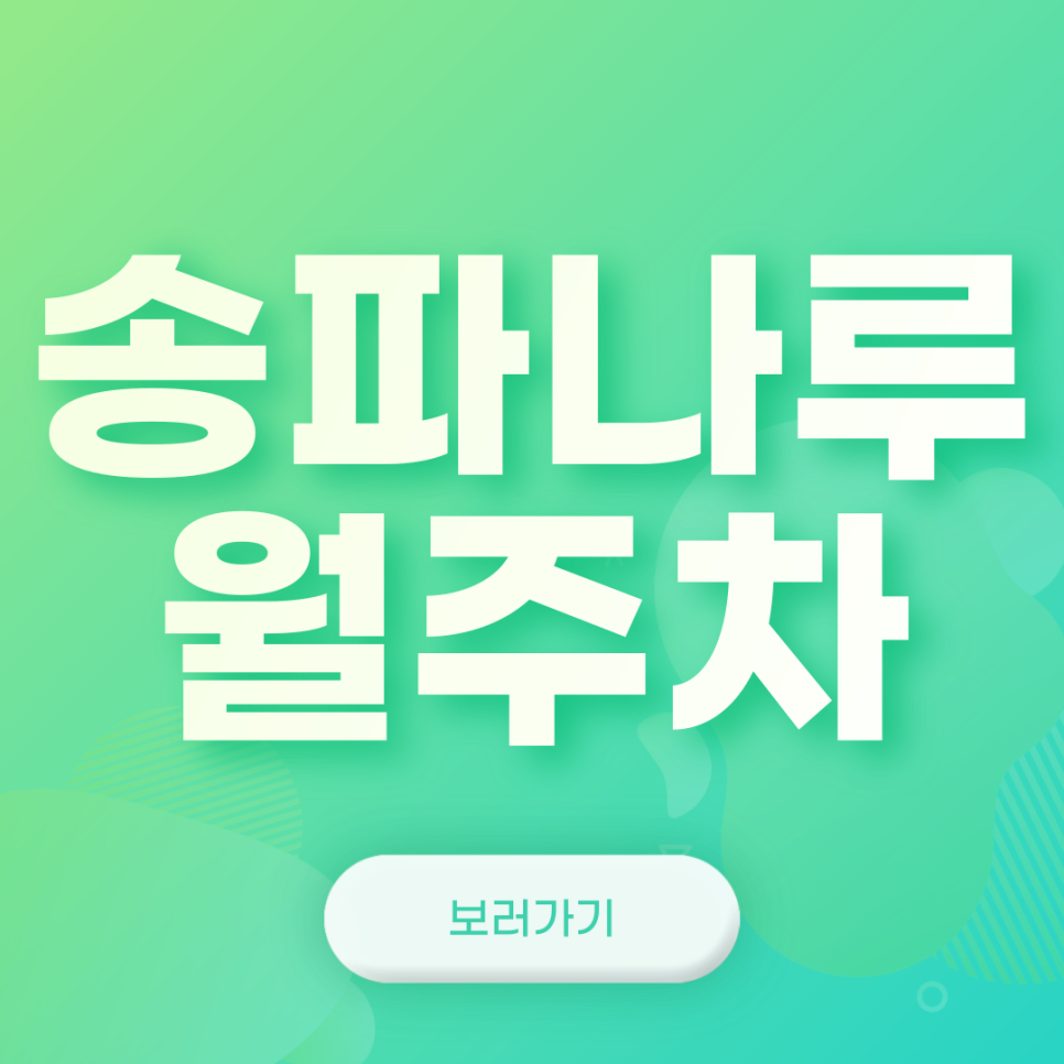 송파나루역 월주차_슈퍼역세권 단일주차장 서둘러 가져가세요 대표 이미지