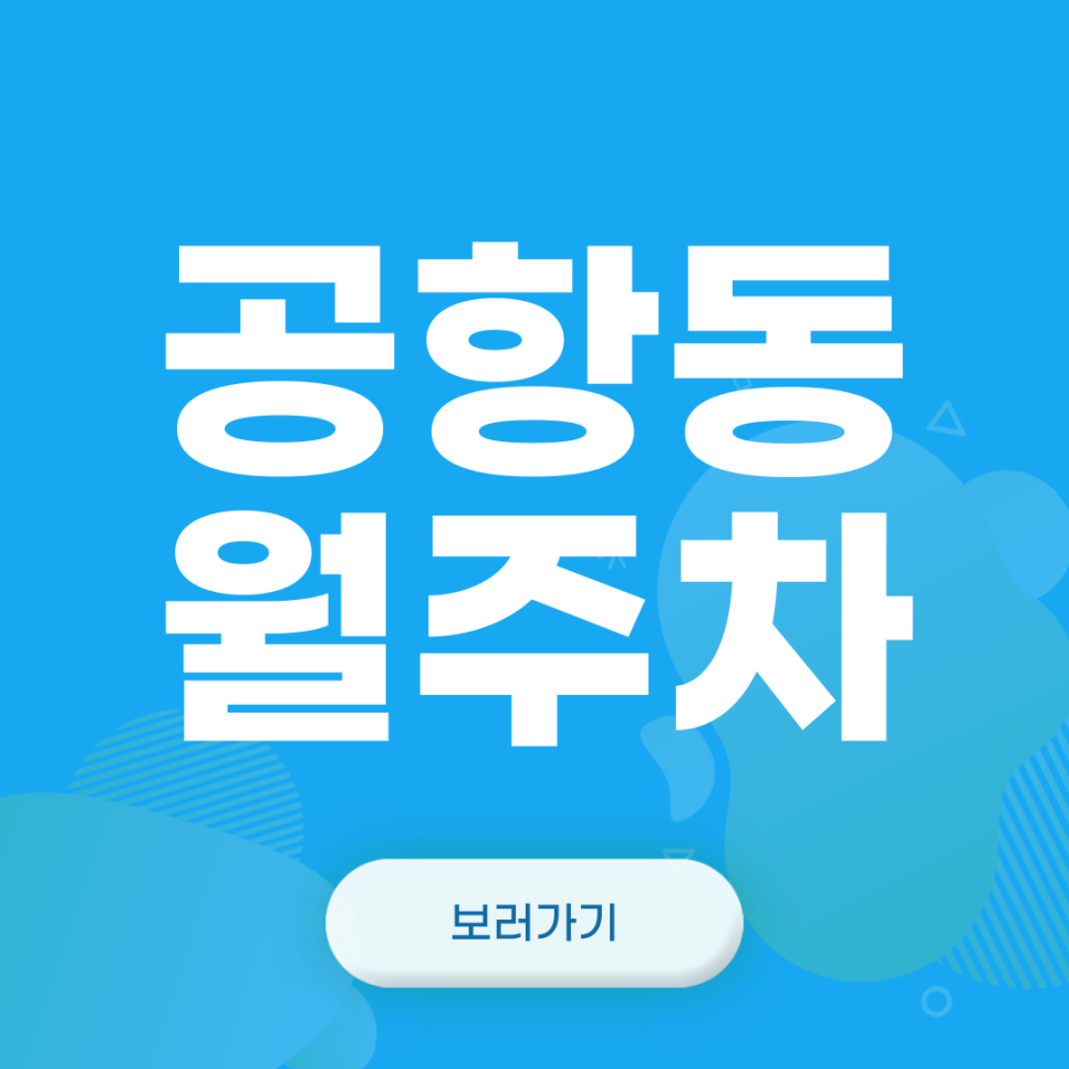 공항동 월주차_공항동 주차고민 주만사가 해결해드리겠습니다 대표 이미지