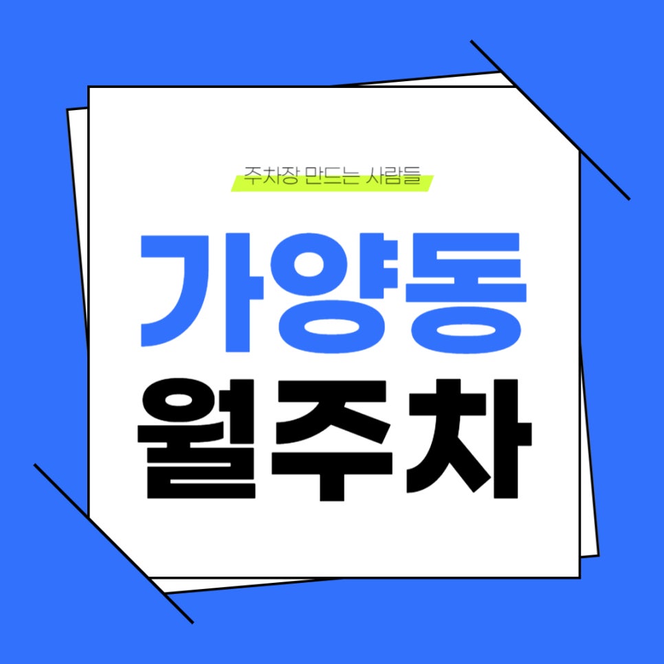 가양동 월주차_편하게 주차하고 여유로운 일상을 즐겨보세요 주만사가 도와드립니다! 대표 이미지