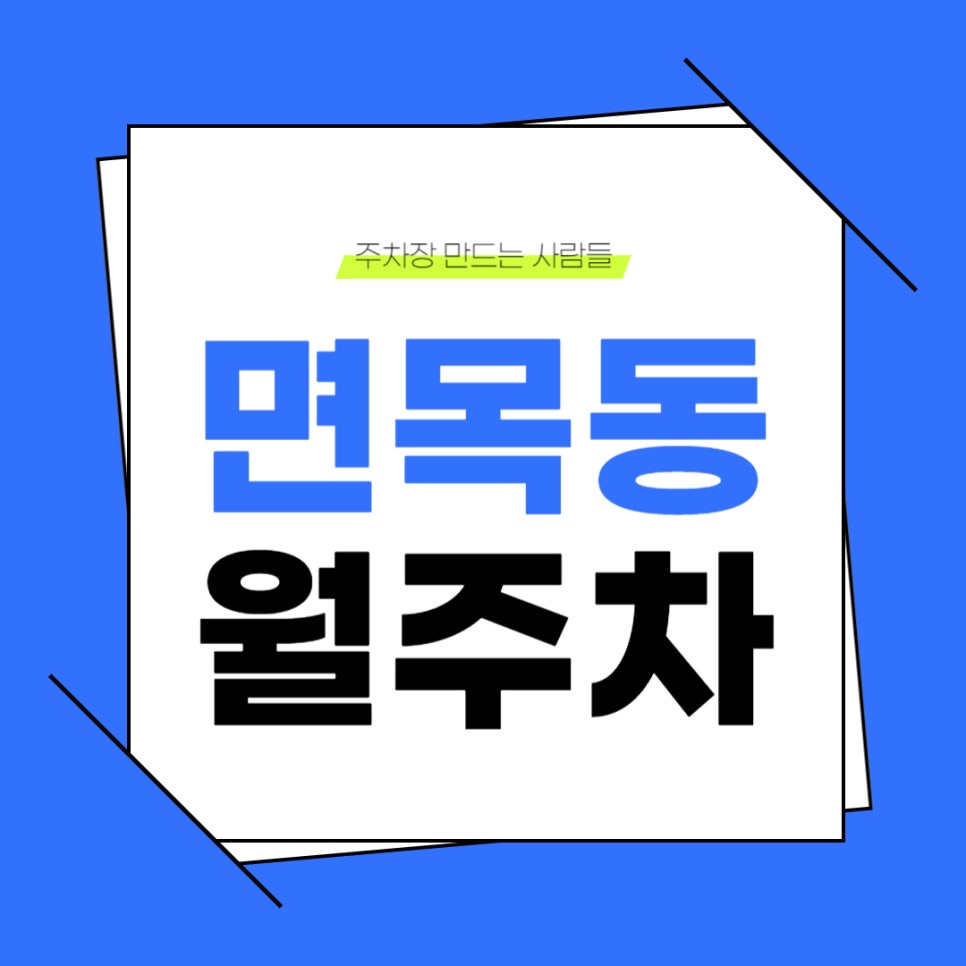 면목2동 월주차_중랑역 근처 지정석으로 단일 주차 가능한 주차장 가져왔습니다! 대표 이미지