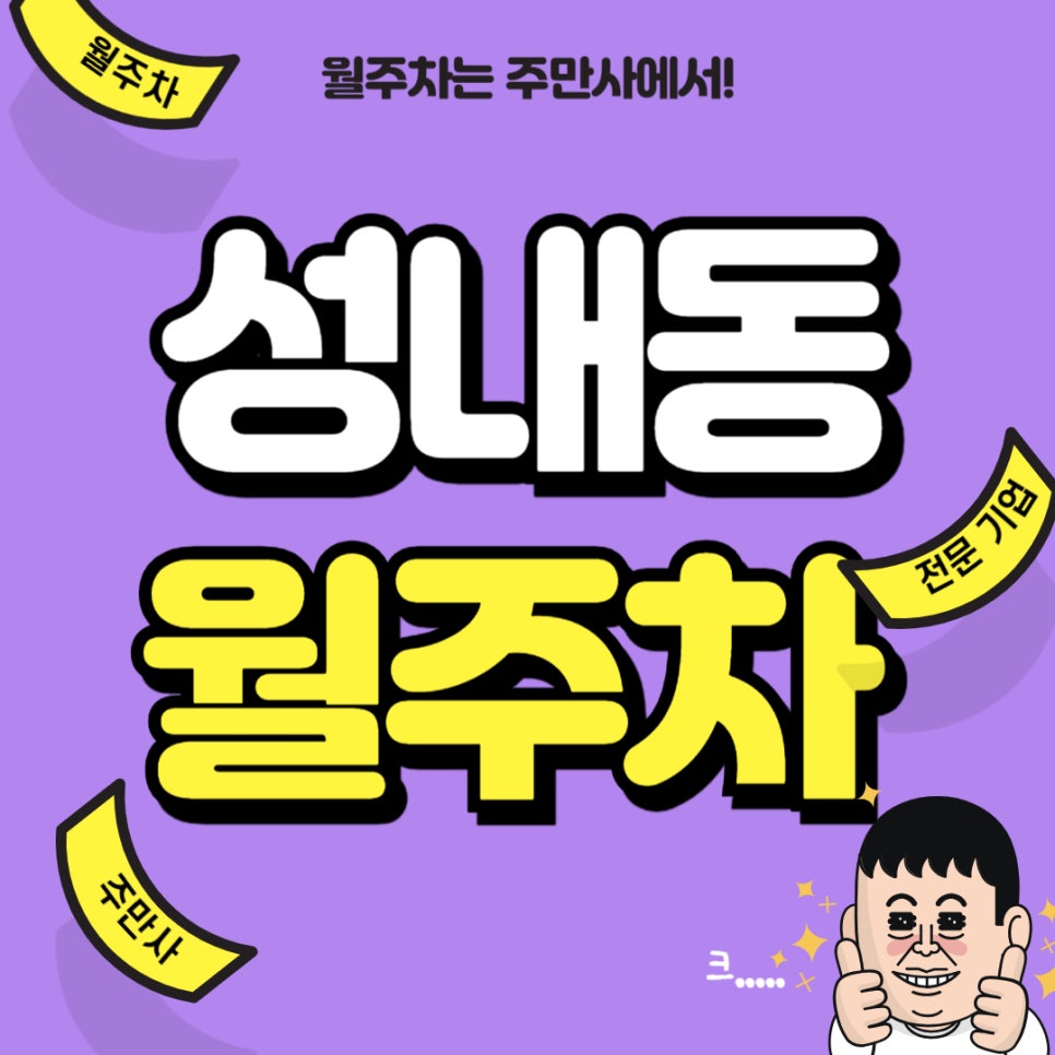 성내동 월주차 _ 강동구청역 바로 옆 주차장 정보 대표 이미지