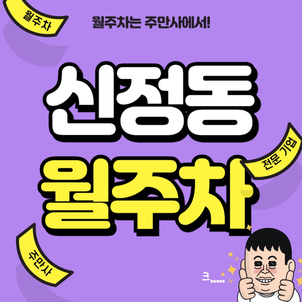 신정동 월주차 _ 신정역 1번 출구에서 30초면 1분이면 도착하는 평일 전용 주차장 대표 이미지