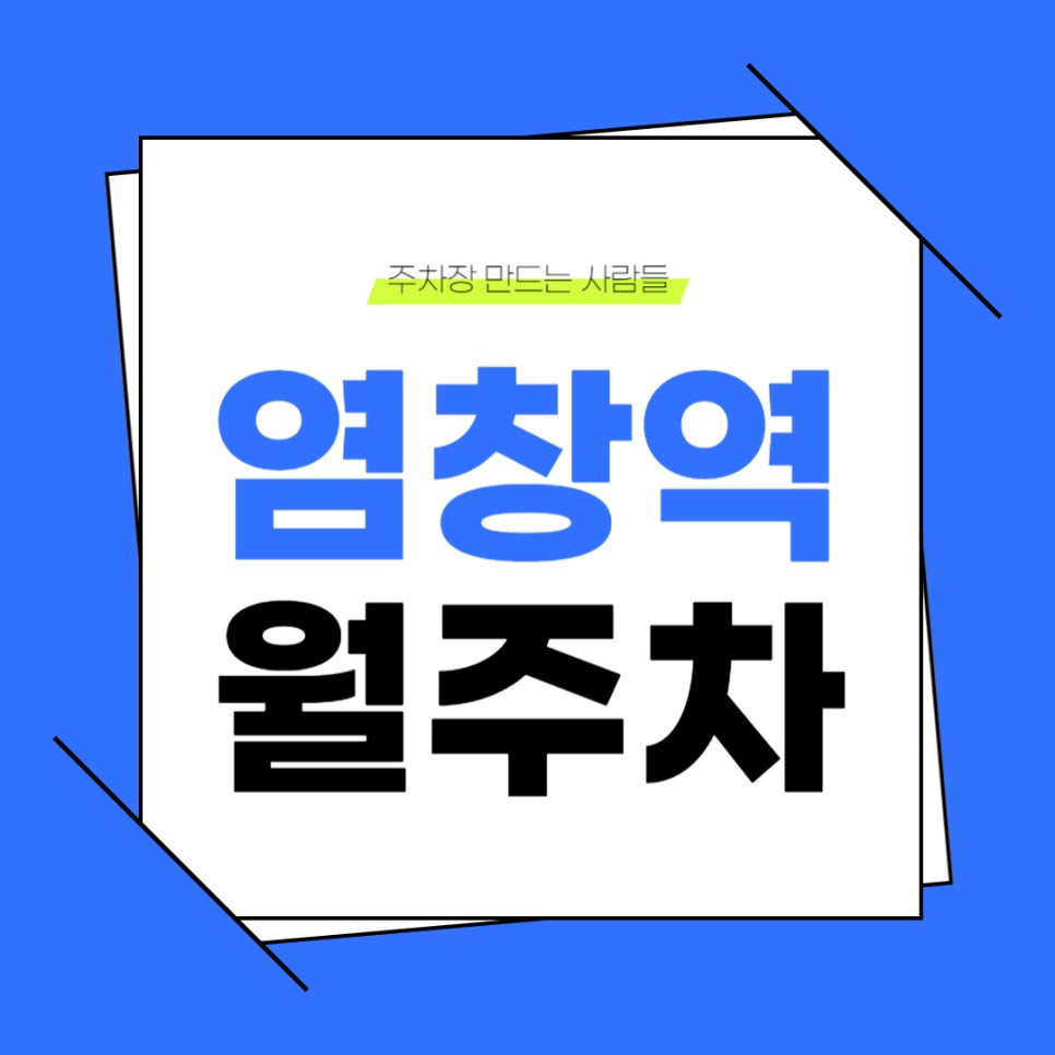 염창역 월주차 _ 염창역 주차는 주만사가 책임집니다. 대표 이미지