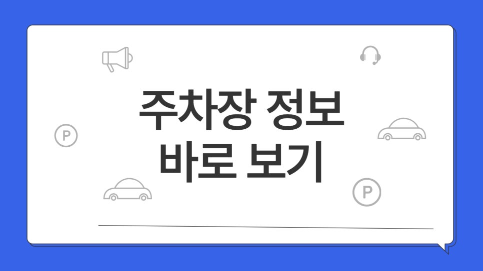 염창역 월주차 _ 염창역 주차는 주만사가 책임집니다.