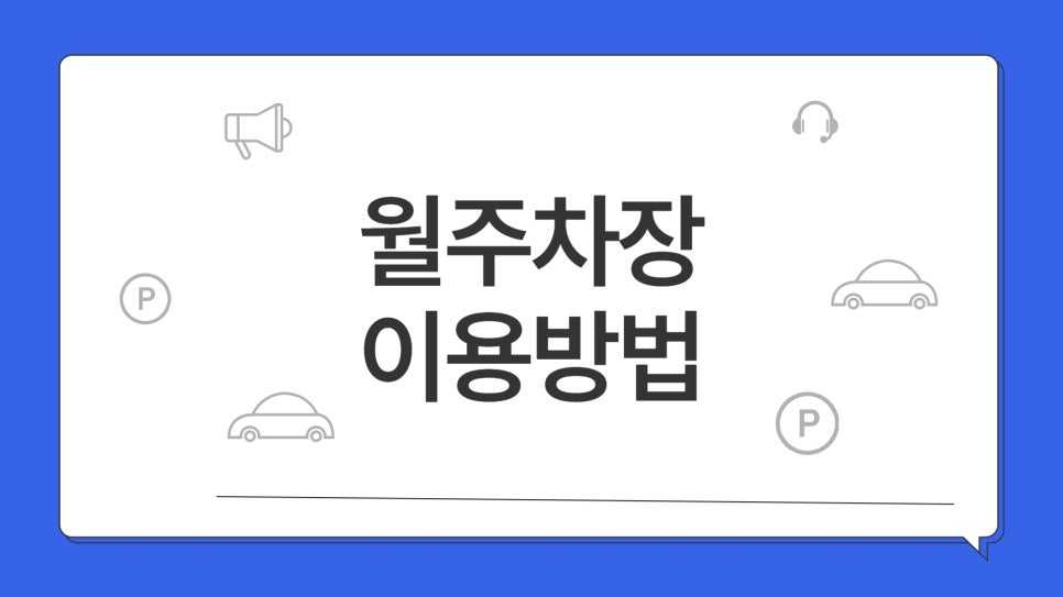 염창역 월주차 _ 염창역 주차는 주만사가 책임집니다.