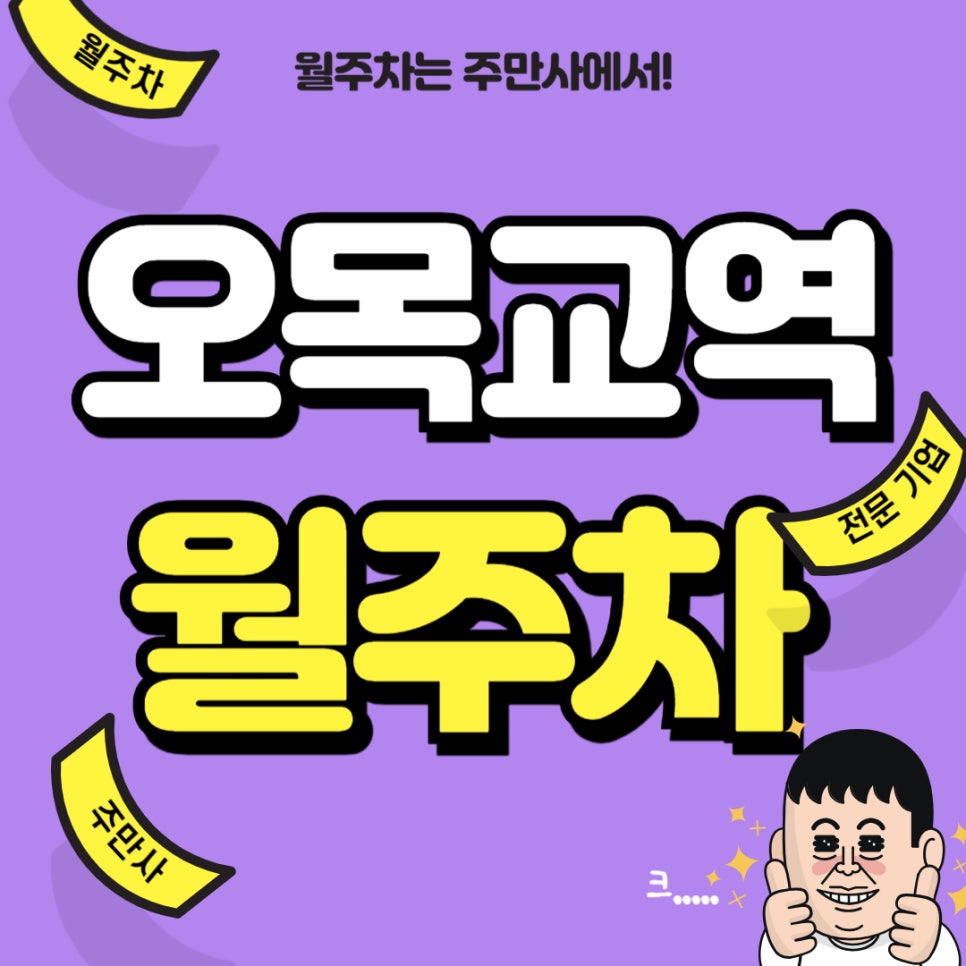 오목교역 월주차 _ 24시간/자주식/빈자리/단일주차/제한차종 X 대표 이미지