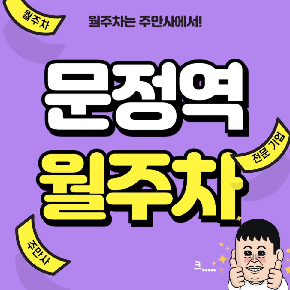문정 월주차 _ 서울문정초등학교/문정중학교 인근 월주차장 정보 읽어보세요~ 대표 이미지