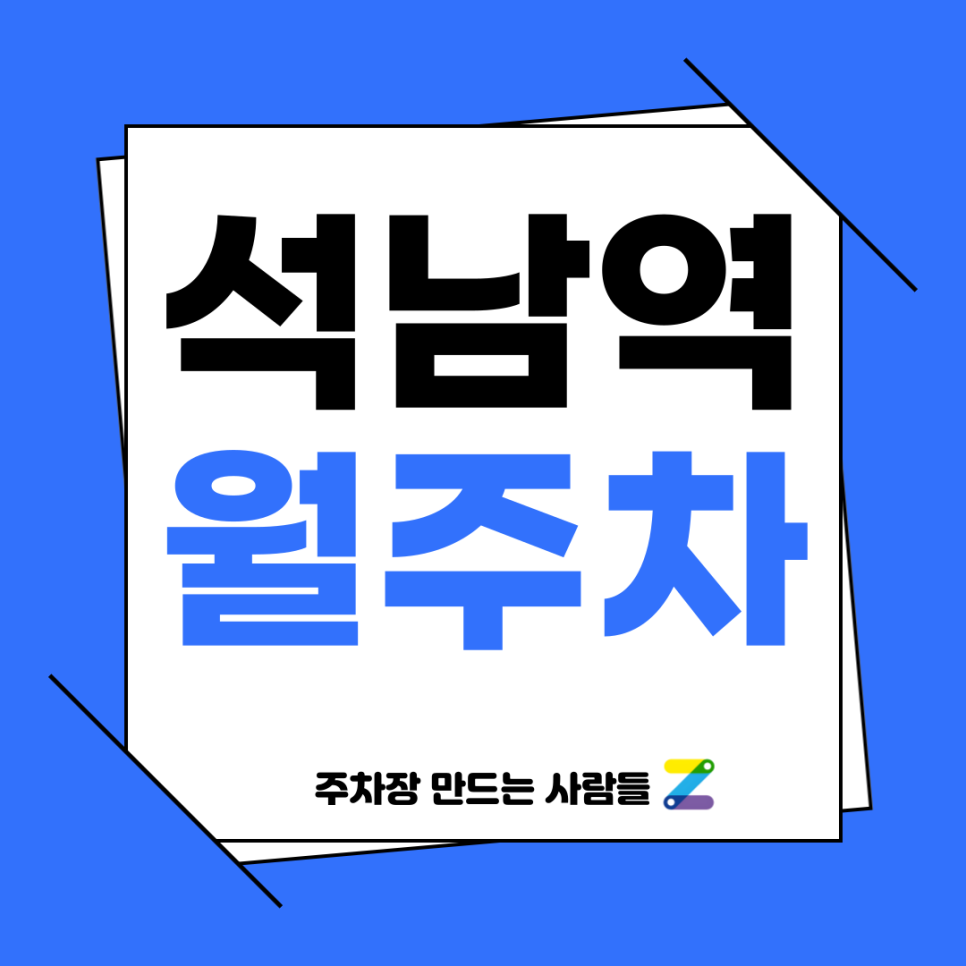 석남역 월주차_ 5번출구 도보 1분거리 역세권 주차장 대표 이미지