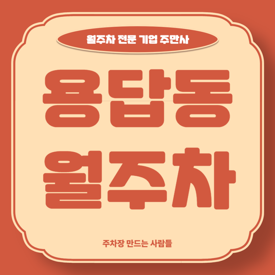 용답동 월주차_ 장한평역 8번출구 인근 도보 3분거리 기계식 주차장 대표 이미지