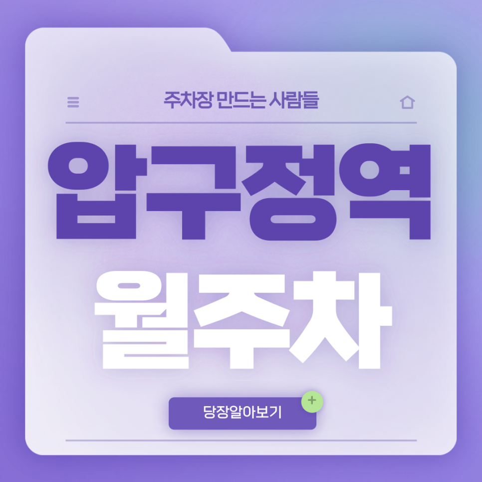 압구정역 월주차_초 역세권 단일주차장 찾으신다면 여기입니다 대표 이미지