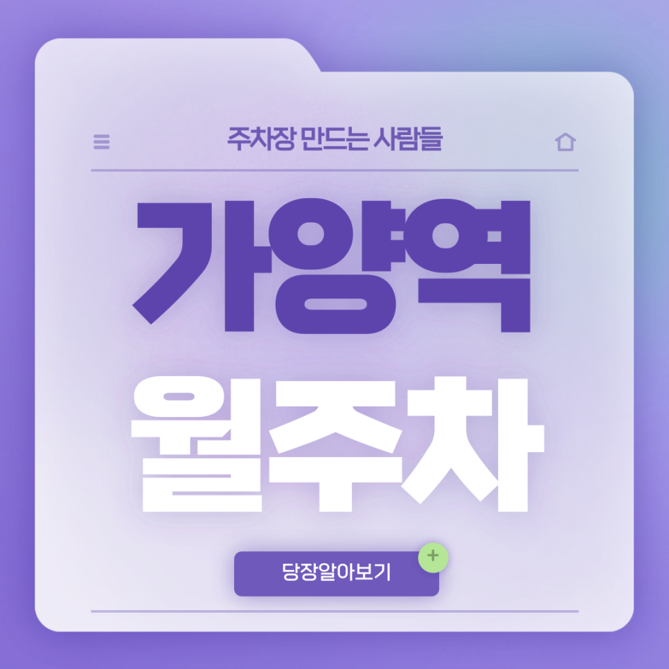 가양역 주차장_주만사와 역세권 단일주차장 보러가양 대표 이미지