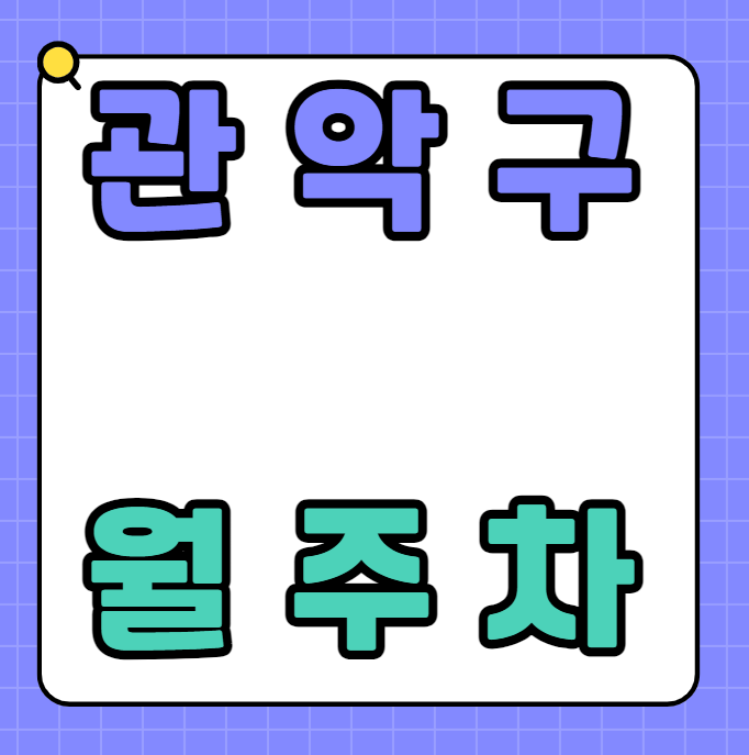 관악구 월주차 / 서울대입구역 도보 5분 대표 이미지