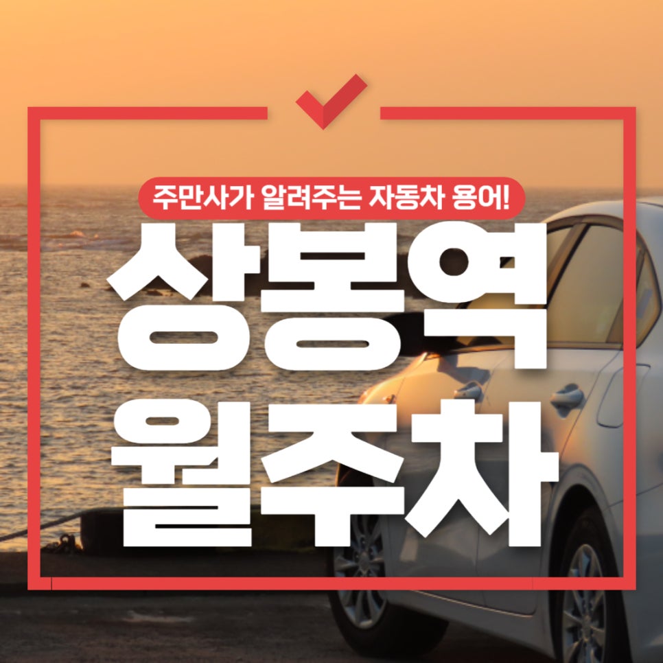 상봉역 월주차 _ 24시간/기계식/승용차/11만원 대표 이미지