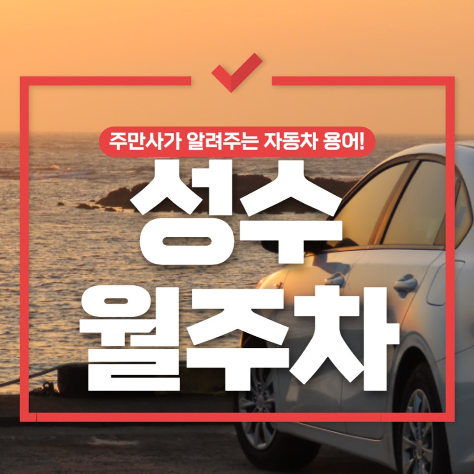 성수 월주차 _ 서울숲역 인근 탑차까지 주차 가능 대표 이미지