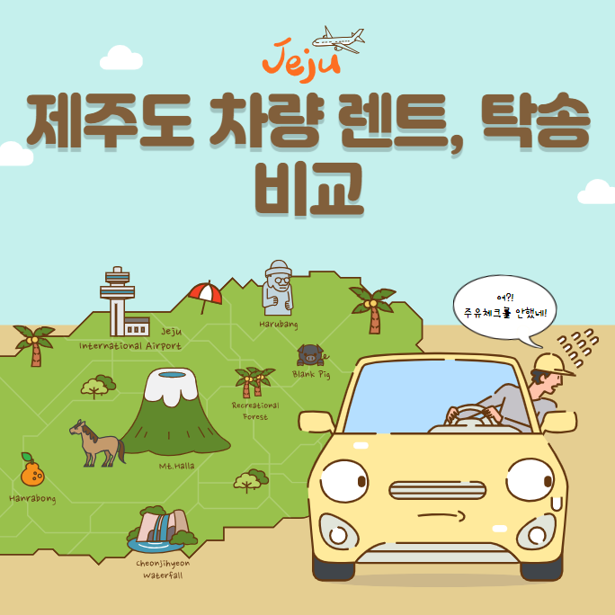 제주도 차량 렌트, 탁송 장단점 대표 이미지