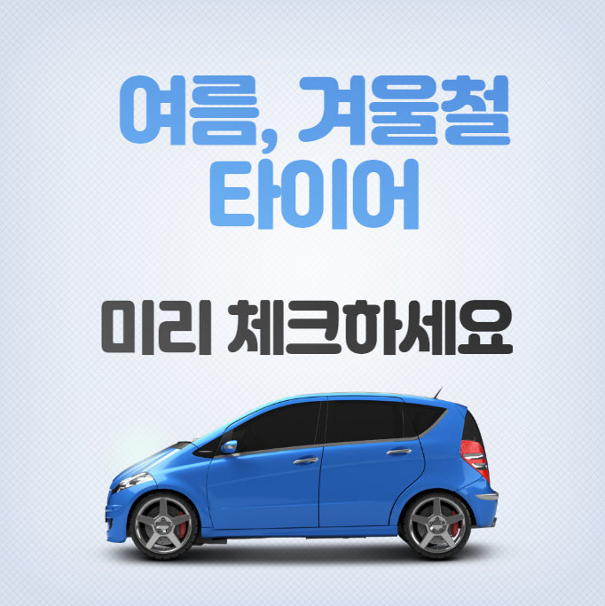 여름, 겨울철 타이어 공기압 미리 체크하세요! 대표 이미지