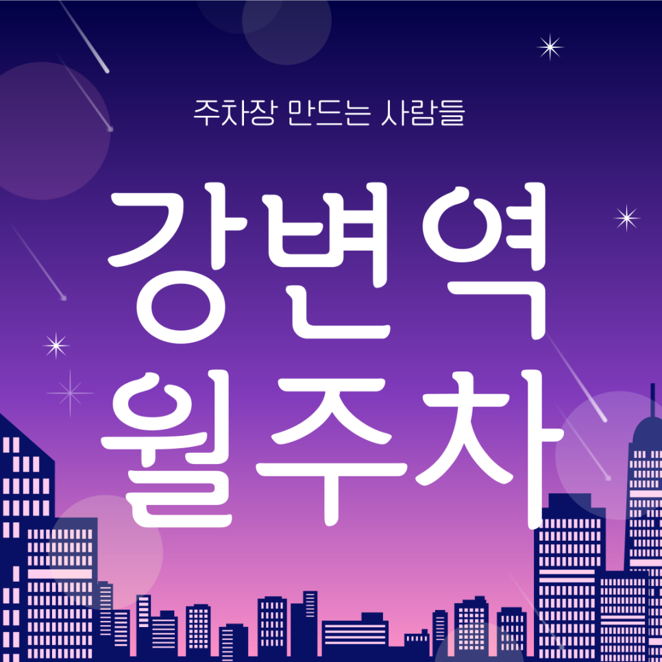 강변역 월주차_강변역 인근 전일제 단일주차장 대표 이미지