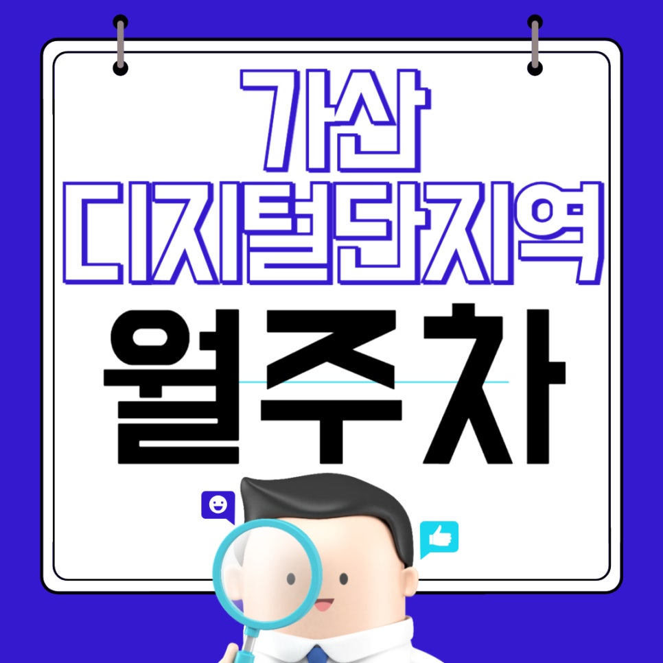 가산디지털단지역 월주차 _ 가보자고, 가산디지털단지역 도보 3분 거리 주차장~ 대표 이미지