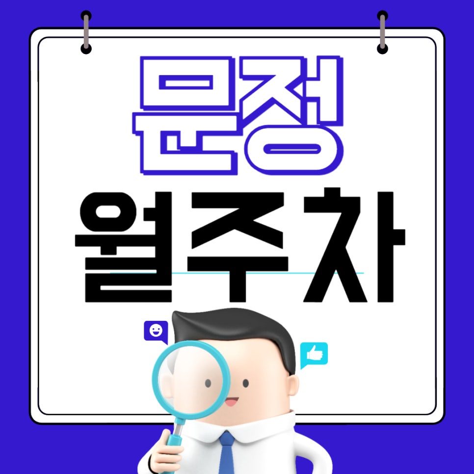 문정 월주차 _ 문정 주차도 문제 없어요, 주만사가 있으니까! 대표 이미지