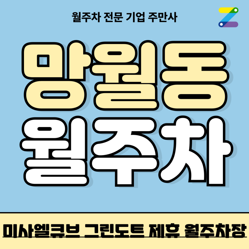망월동 월주차_ 미사역 미사엘큐브 그린도트 제휴 월주차장 대표 이미지