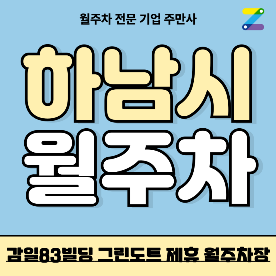 하남시 월주차_ 감이동 감일83빌딩 그린도트 제휴 월주차장 대표 이미지