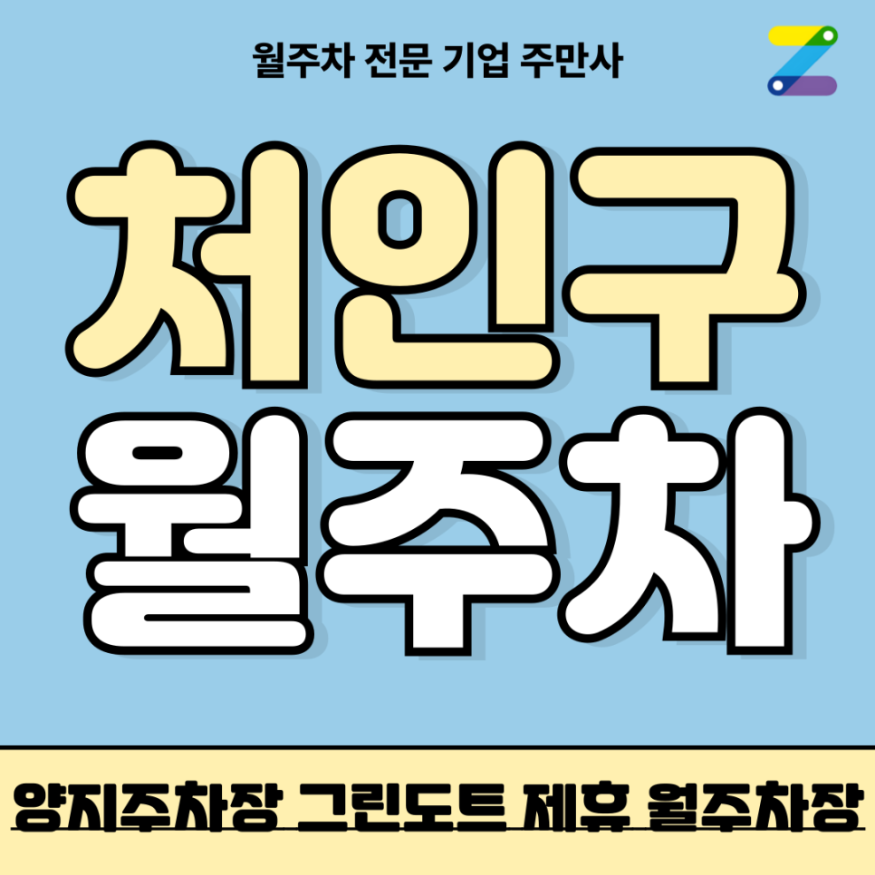 처인구 월주차_ 용인시 양지주차장 그린도트 제휴 월주차장 대표 이미지