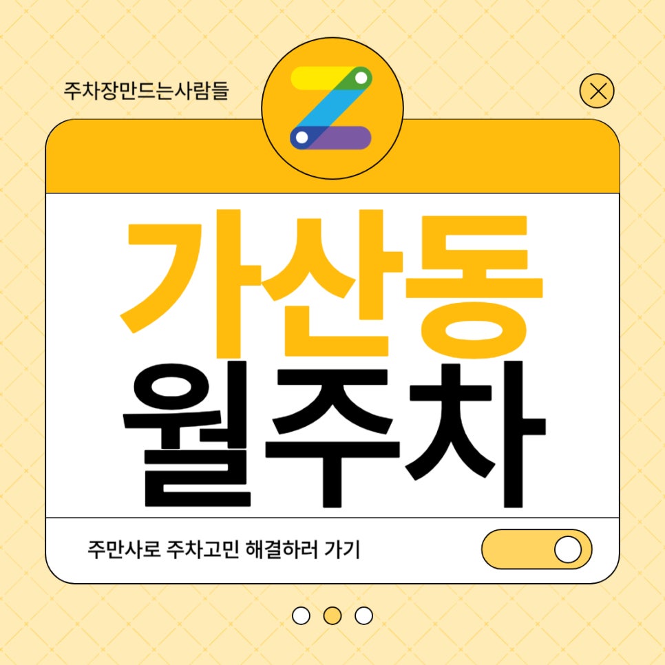 가산동 월주차 _ 가산디지털단지역 도보 3분 거리 단일 주차장 가져가세요~! 대표 이미지