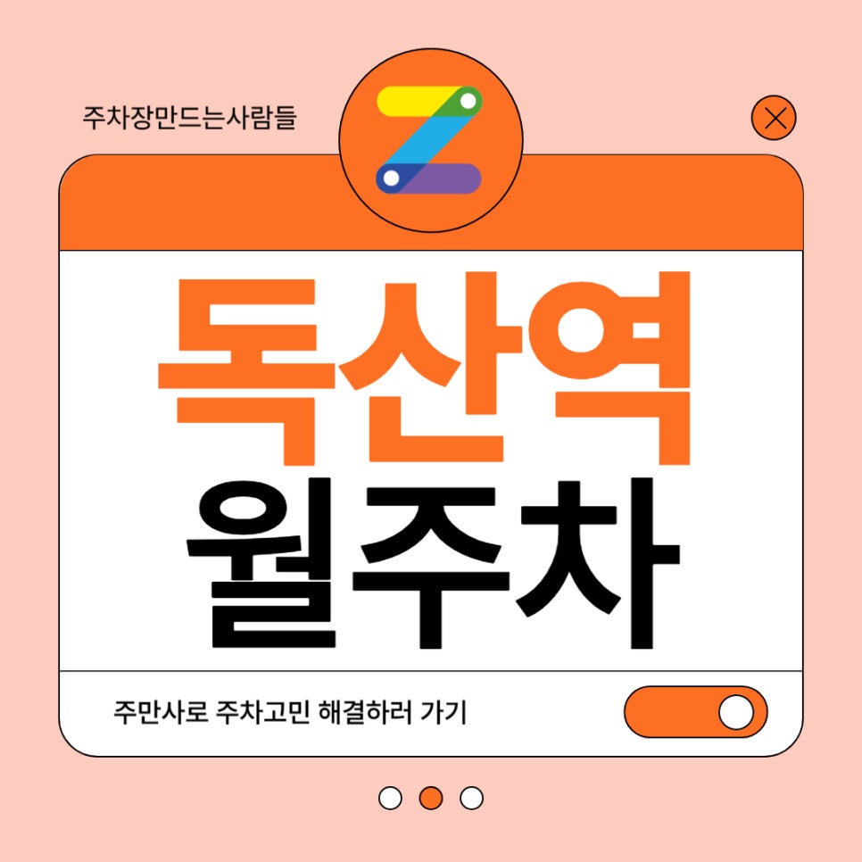 독산역 월주차 _ 독산역 주차장이 고민일 땐 주만사를 찾으세요! 대표 이미지