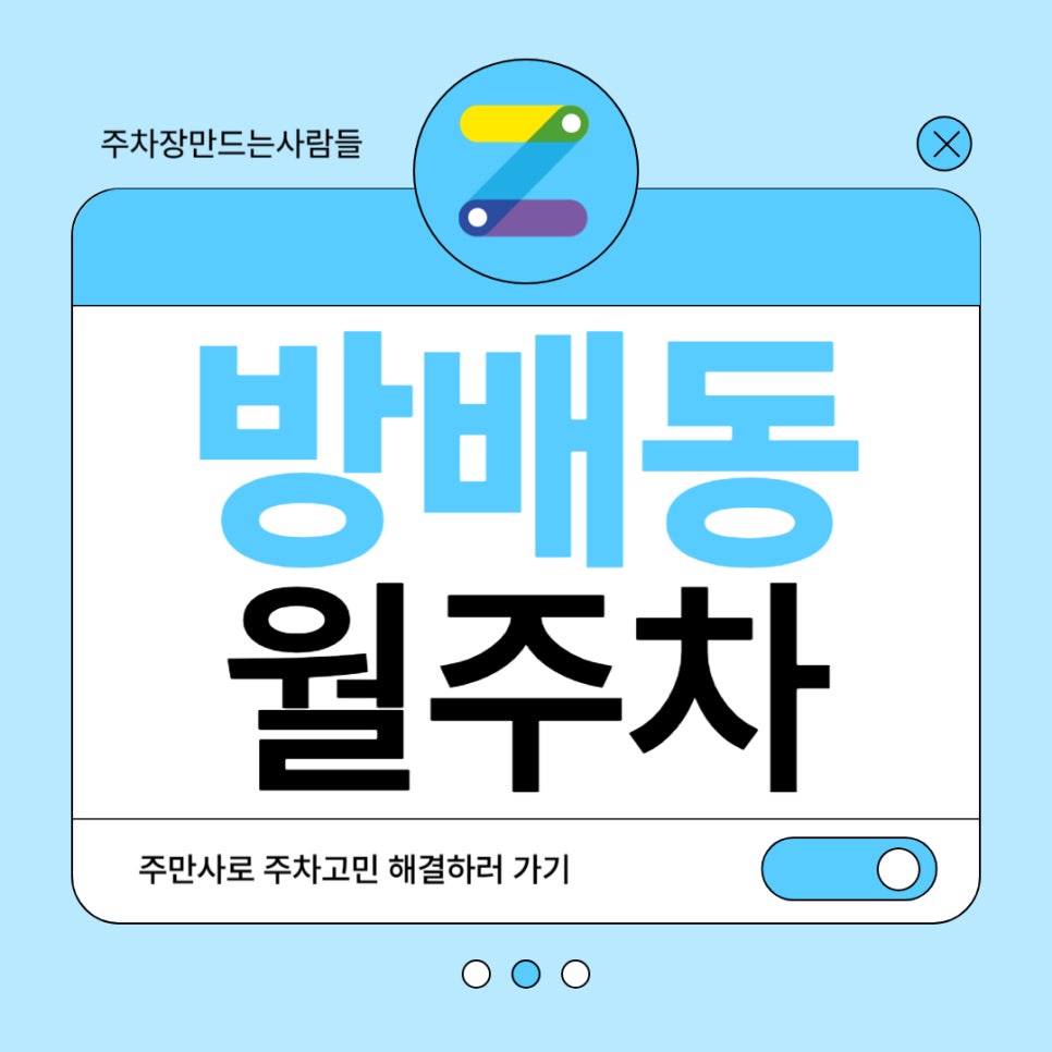방배동 월주차 _ 방배동 주차장 찾으시는 분들 여기를 주목해 주세요! 대표 이미지