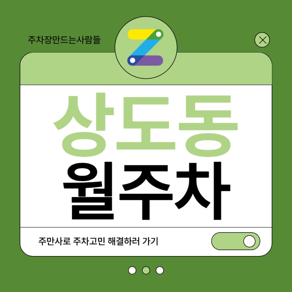 상도동 월주차 _ 상도동 주차도 문제없습니다, 주만사가 알려드릴 테니까요! 대표 이미지