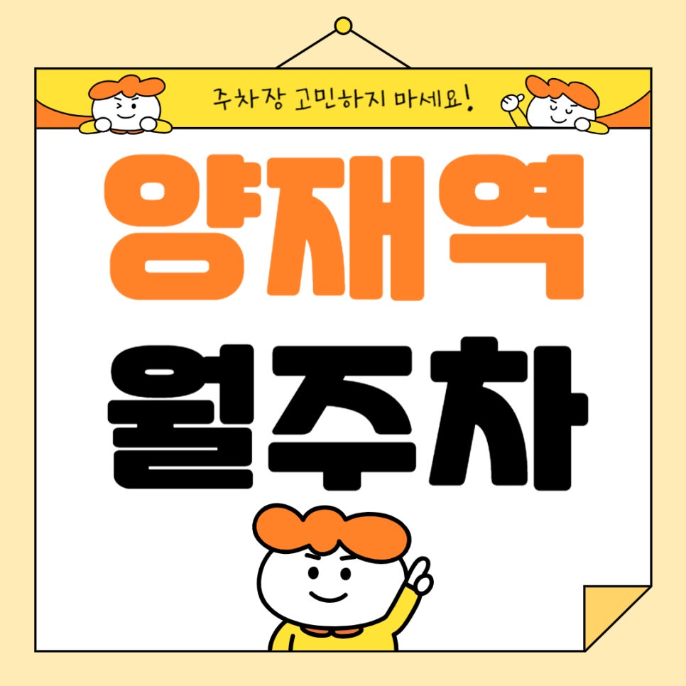 양재역 월주차 _ 양재역 2번 출구 도보 4분 거리 주차장 대표 이미지