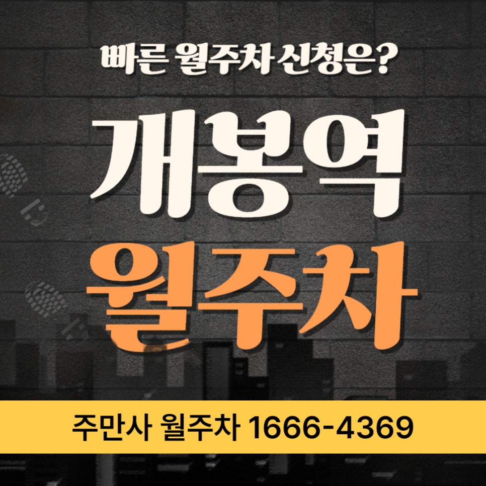 개봉역 월주차 _ 지하철 인근에 있는 월주차장 정보 개봉 박두! 대표 이미지