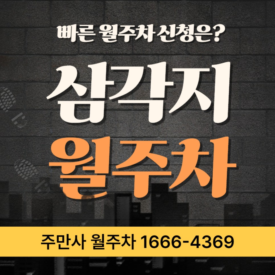 삼각지역 월주차 _ 삼각형? 아닙니다 삼각지역 입니다! 대표 이미지