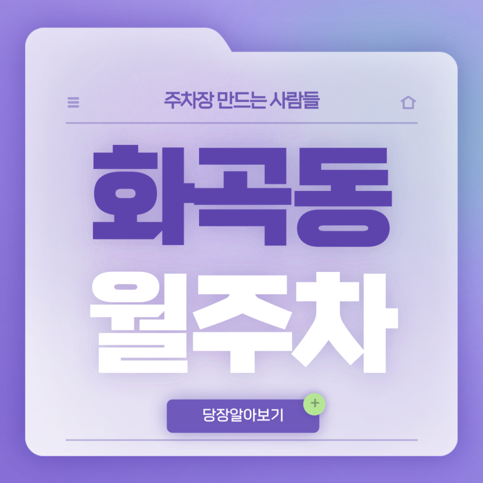 화곡동 월주차_까치산역 도보 2분거리 단일주차장 대표 이미지