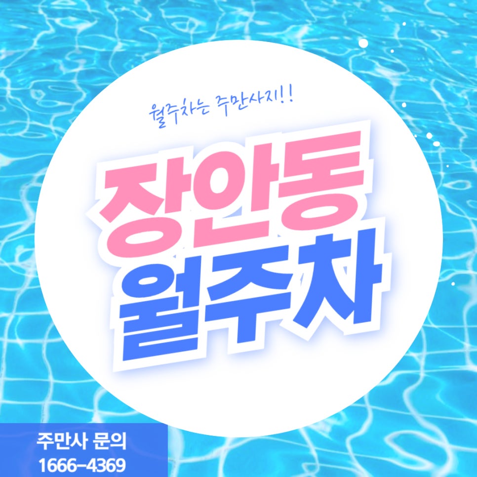 장안동 월주차 _ 장안의 화제인 주차장 소식 읽어보세요! 대표 이미지