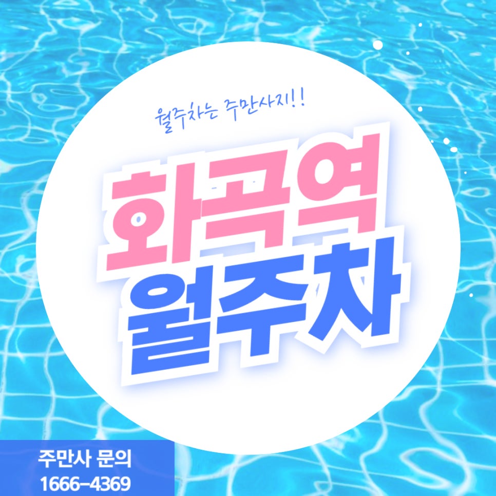 화곡역 월주차 _ 화곡역 6번 출구에서 도보 2분! 대표 이미지