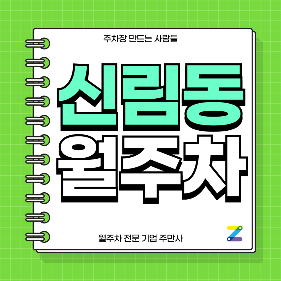 신림동 주차장_ 신림역 인근에서 월주차를 찾고계시다면 대표 이미지