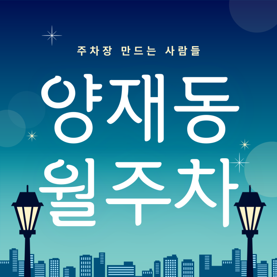 양재동 월주차_양재시민의숲역 4번출구 도보 2분거리 단일주차장 대표 이미지