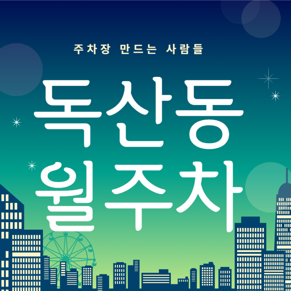 독산동 월주차_독산역 1번 출구 도보 2분 거리 합리적인 단일주차장 대표 이미지
