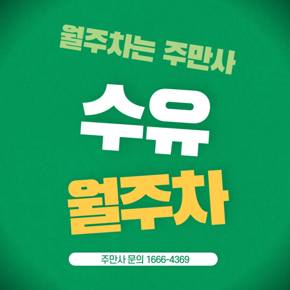 수유 월주차 _ 가오리 무침이 생각나는 가오리역 인근 24시간 지정석 주차장 대표 이미지