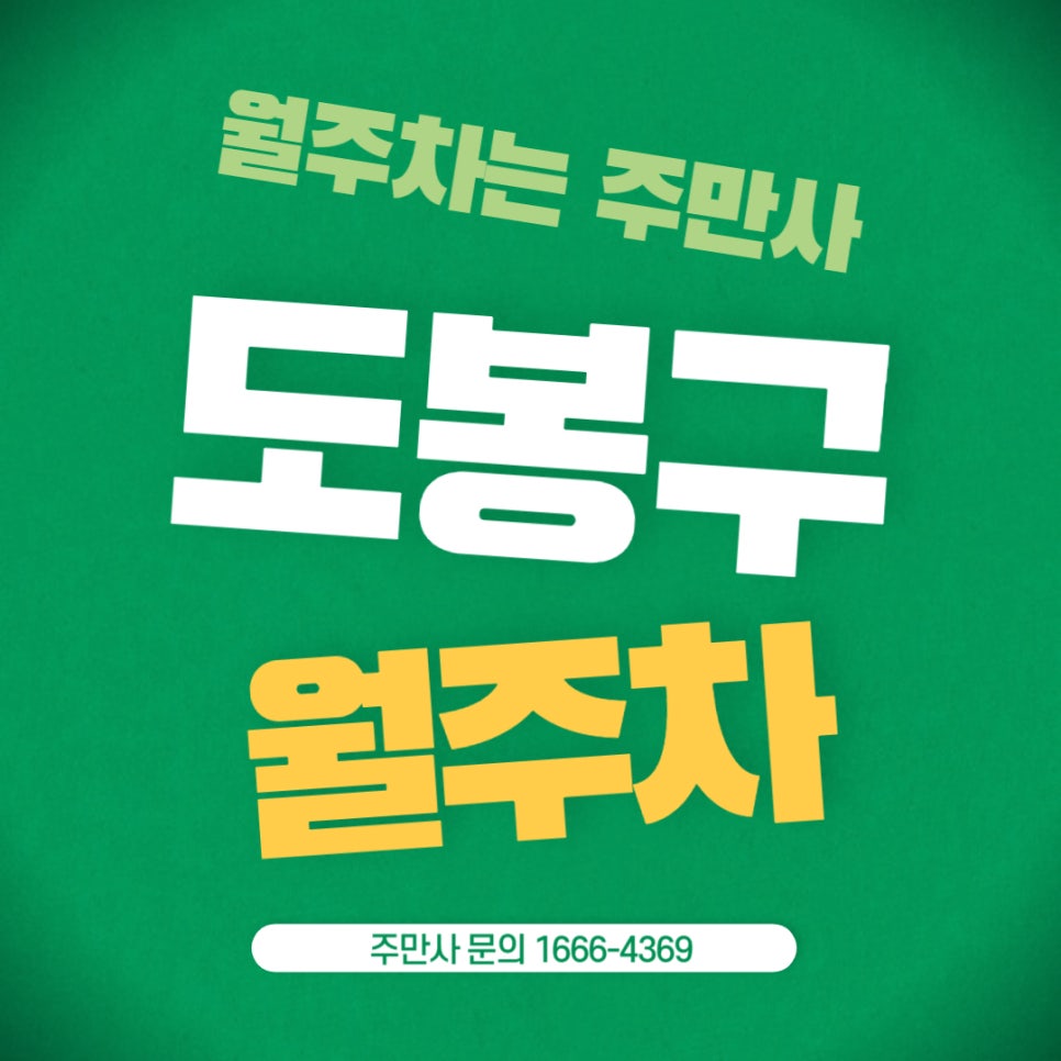 도봉구 월주차 _ 방학동 서울문화고교교차로 주변에 주차장 써보세요~ 대표 이미지