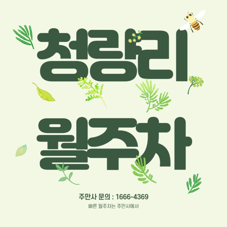 청량리 월주차 _ 전농동/청량리역 5분 거리 대표 이미지