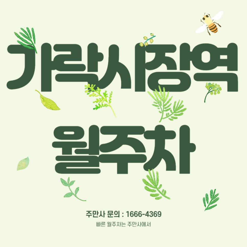 가락시장역 월주차 _ 지하철 역 3번 4번 출구 앞 빈자리 단일 주차가 가능한 주차장 대표 이미지