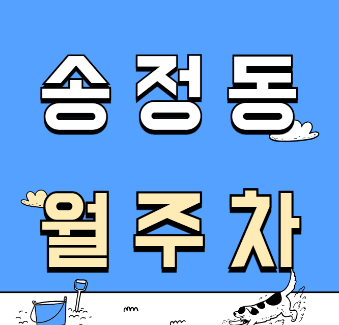 송정동 월주차 / 송정체육공원 인근 대표 이미지
