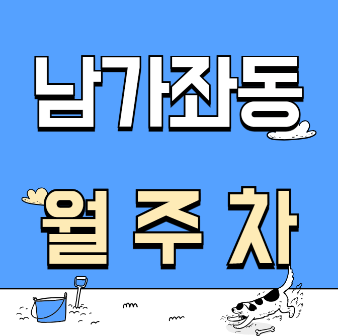 남가좌동 월주차 / 명지대 도보 3분 대표 이미지
