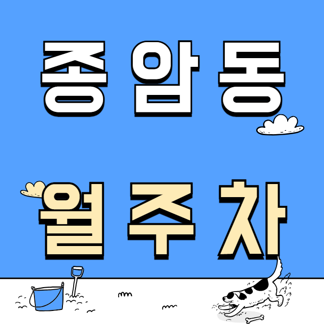 종암동 월주차 / 종암시장, 종암중앙교회 인근 대표 이미지